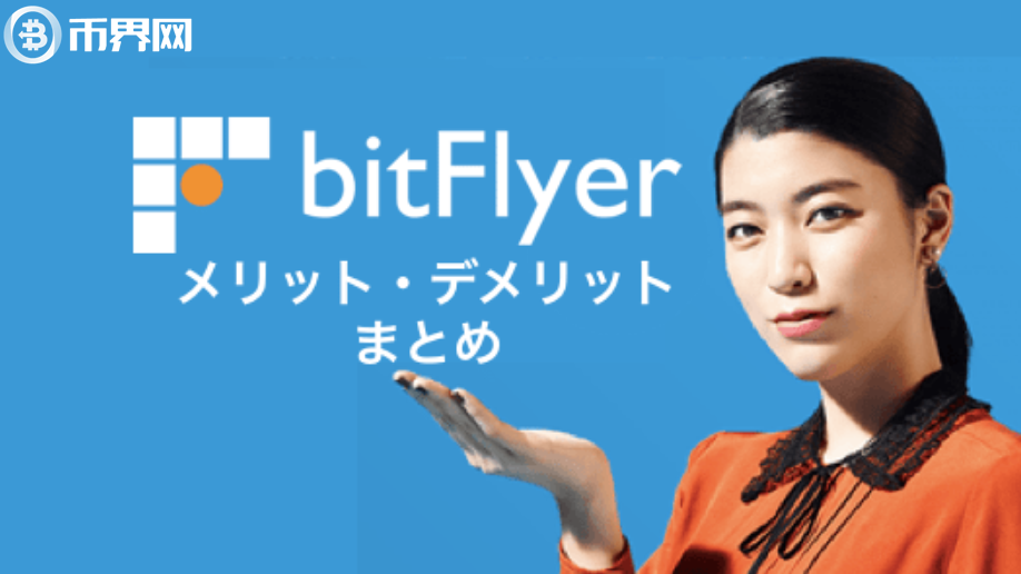 bitflyer交易所怎么樣？bitflyer交易平臺安全嗎？