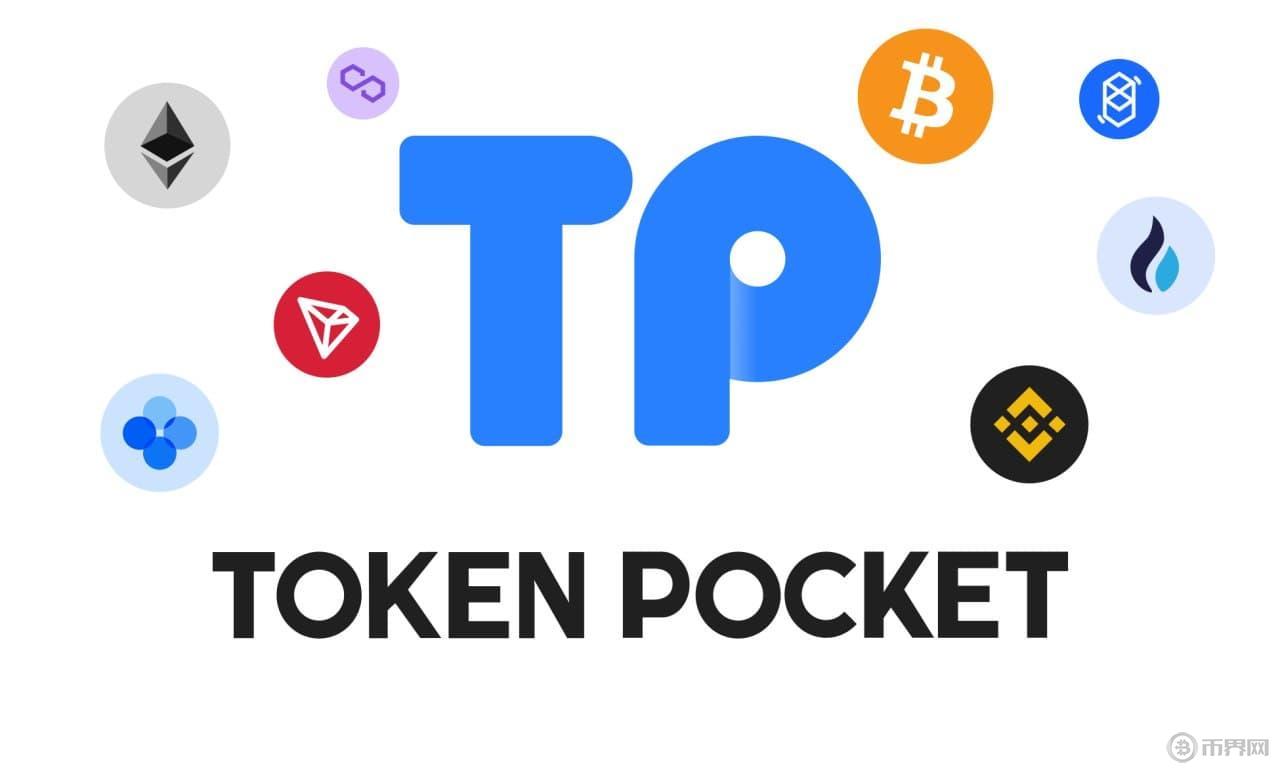 TokenPocket錢(qián)包.jpg