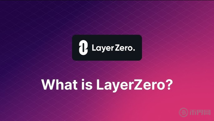 什么是LayerZero.png