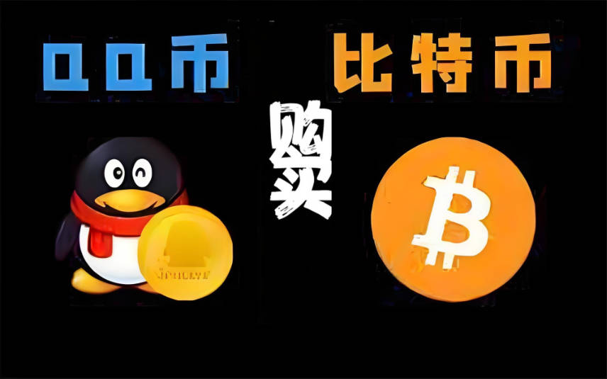 十幾年前用QQ買(mǎi)比特幣是真的假的？