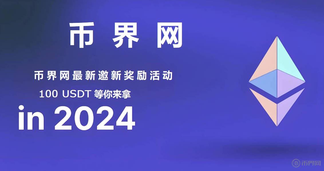幣界網(wǎng)拉新活動(dòng).jpg