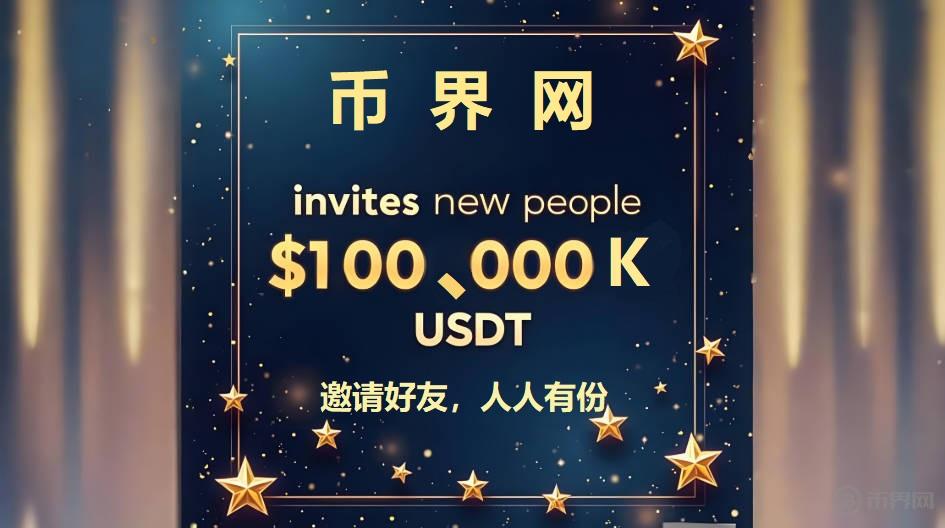 幣界邀新1.jpg