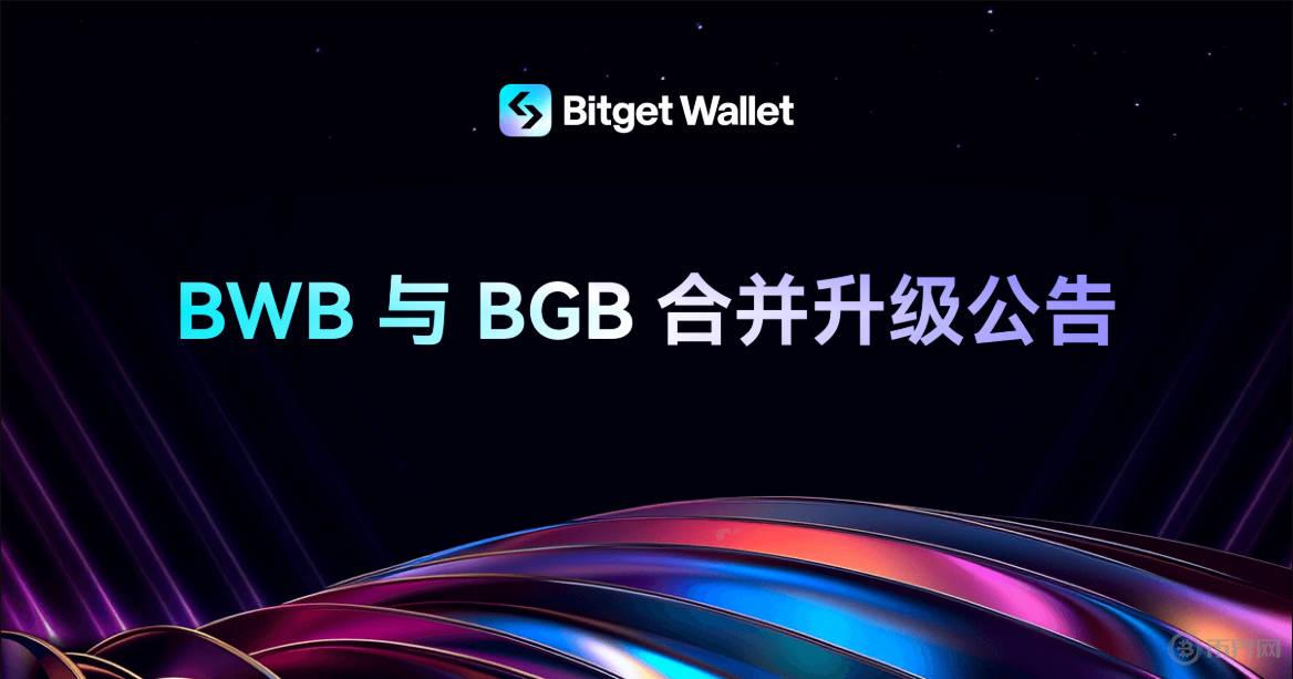 BWB、BGB合并.jpg