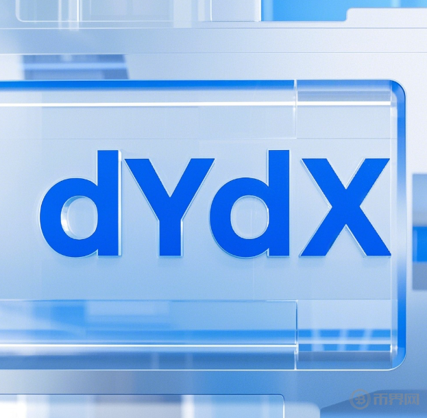 dYdX日交易量破10億！去中心化合約賽道為何被資本瘋搶？