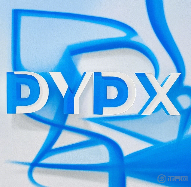 dYdX去中心化交易所的崛起：為何它是幣圈的重要突破？