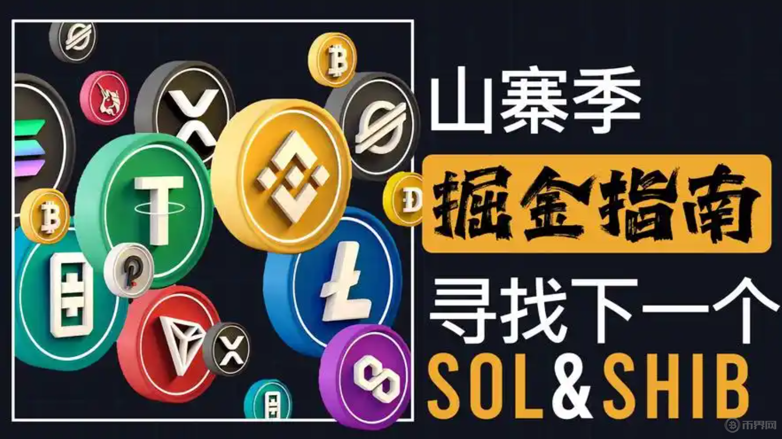  山寨幣崛起，哪些幣種有望成為下一個“黑馬”？