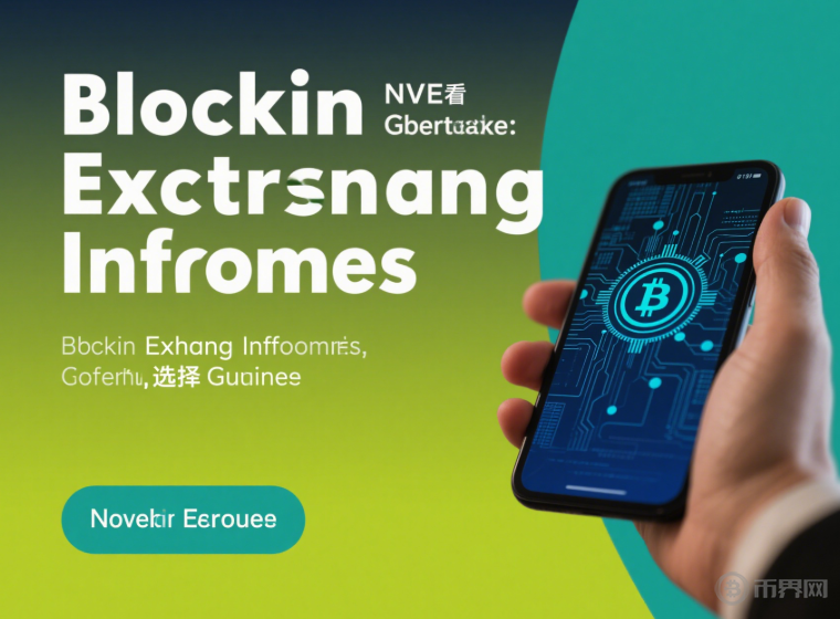 新手必看：區(qū)塊鏈交易所簡(jiǎn)介與選擇指南