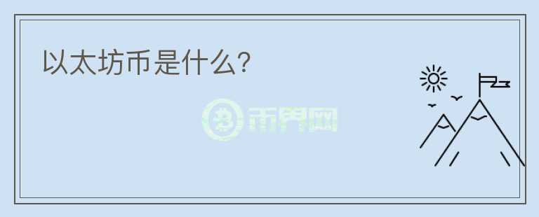 以太坊幣是什么？