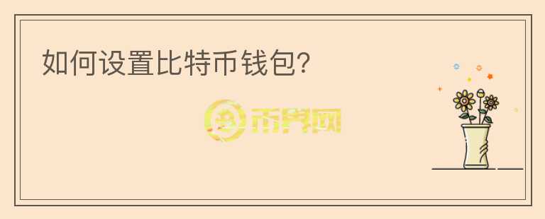 如何設(shè)置比特幣錢包？