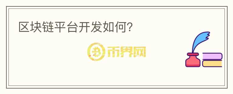 區(qū)塊鏈平臺(tái)開發(fā)如何？