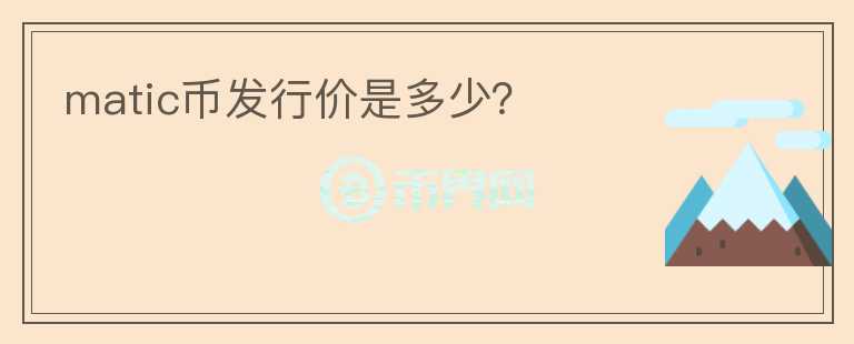 matic幣發(fā)行價是多少？
