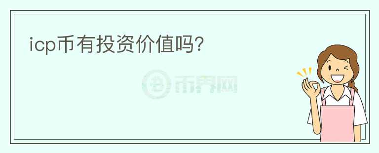 icp幣有投資價值嗎？