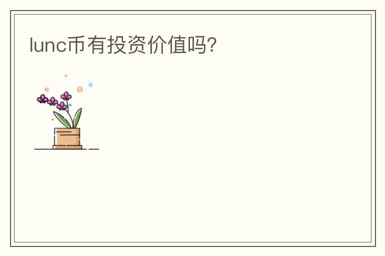 lunc幣有投資價(jià)值嗎？