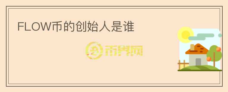FLOW幣的創(chuàng)始人是誰(shuí)