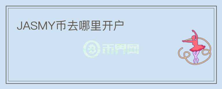 JASMY幣去哪里開戶