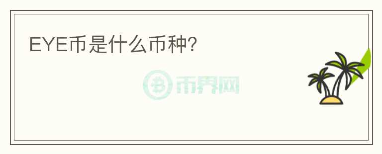 EYE幣是什么幣種？