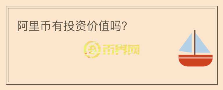阿里幣有投資價(jià)值嗎？