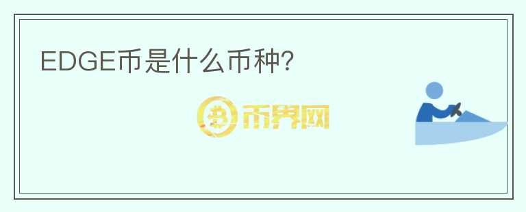 EDGE幣是什么幣種？