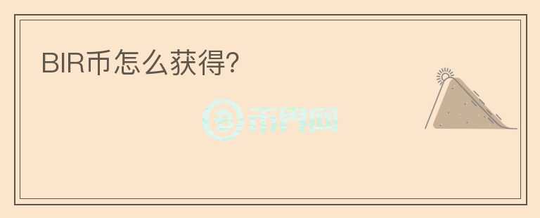 BIR幣怎么獲得？