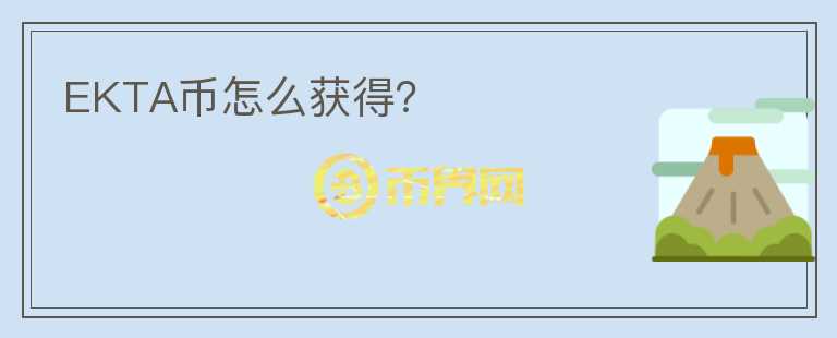 EKTA幣怎么獲得？