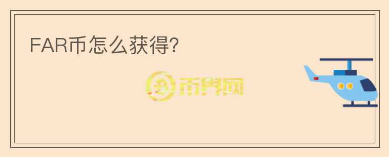 FAR幣怎么獲得？