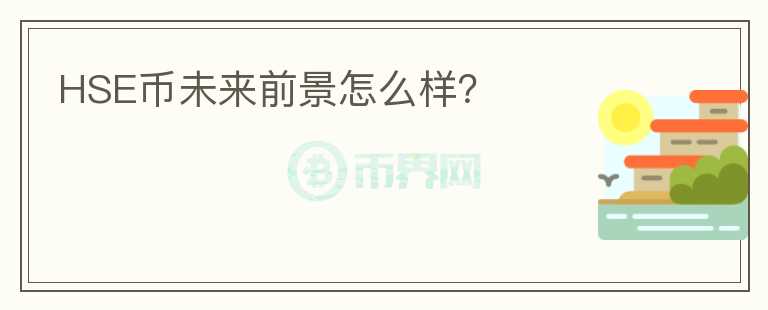 HSE幣未來前景怎么樣？