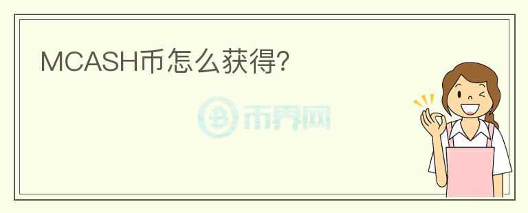 MCASH幣怎么獲得？