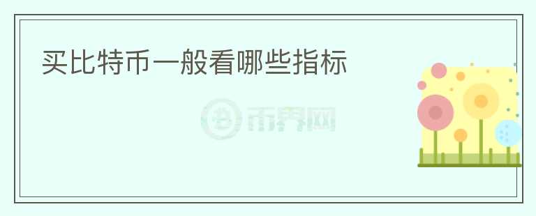 買比特幣一般看哪些指標(biāo)