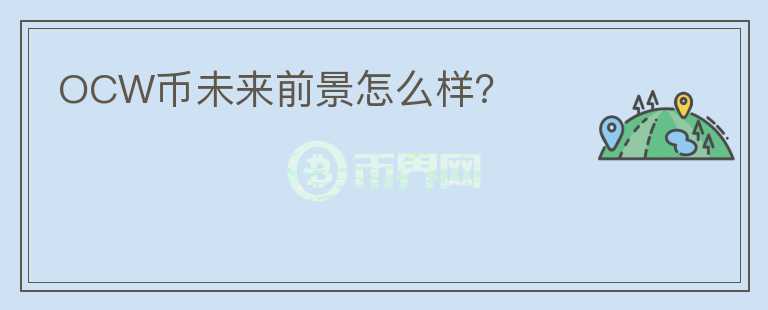 OCW幣未來(lái)前景怎么樣？