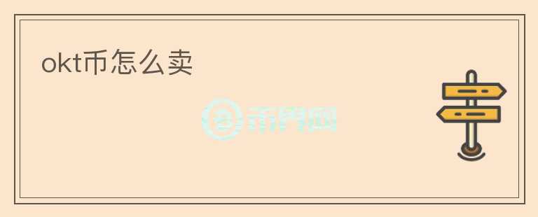 okt幣怎么賣(mài)