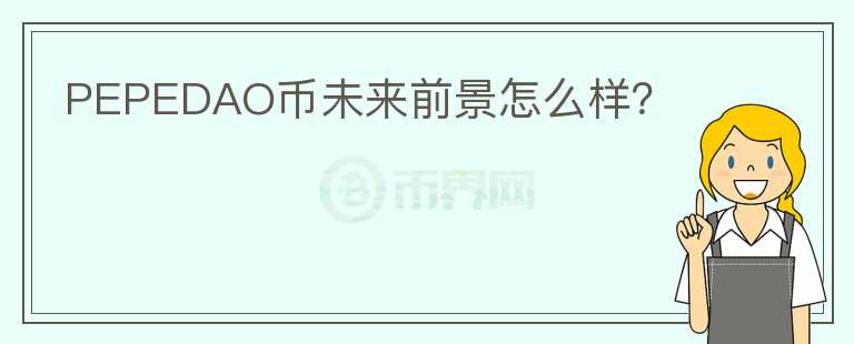 PEPEDAO幣未來前景怎么樣？