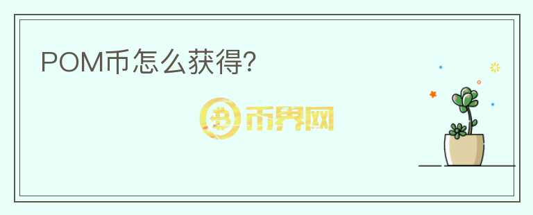 POM幣怎么獲得？