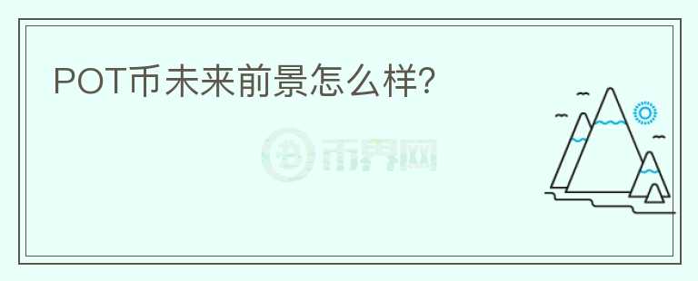 POT幣未來前景怎么樣？