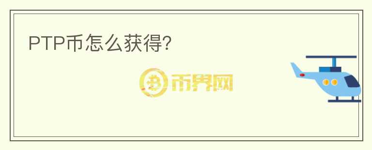 PTP幣怎么獲得？