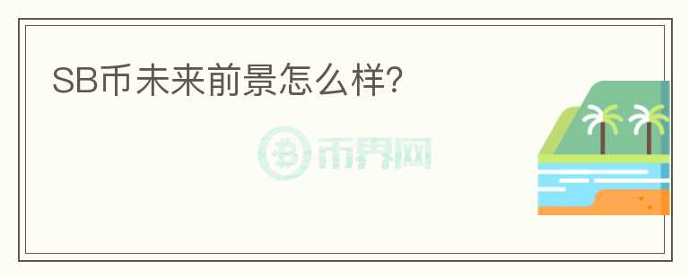 SB幣未來(lái)前景怎么樣？