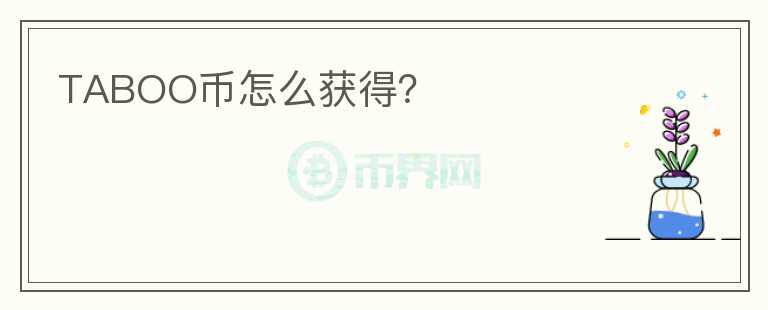 TABOO幣怎么獲得？