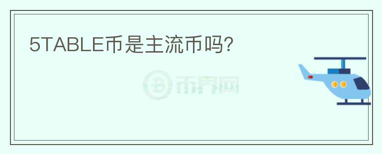 5TABLE幣是主流幣嗎？