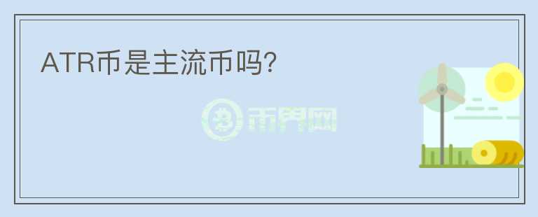 ATR幣是主流幣嗎？