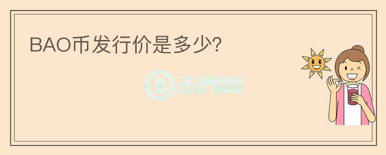 BAO幣發(fā)行價是多少？