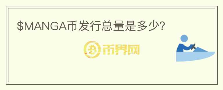 $MANGA幣發(fā)行總量是多少？