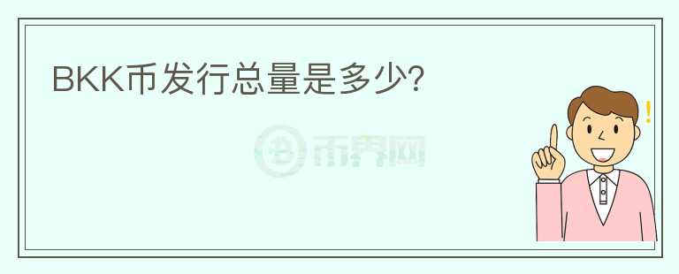 BKK幣發(fā)行總量是多少？