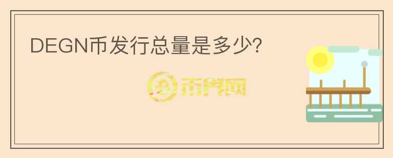 DEGN幣發(fā)行總量是多少？