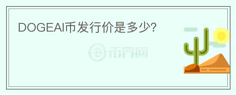 DOGEAI幣發(fā)行價(jià)是多少？
