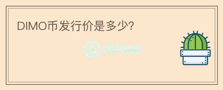 DIMO幣發(fā)行價(jià)是多少？