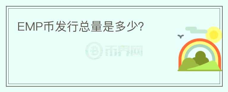 EMP幣發(fā)行總量是多少？
