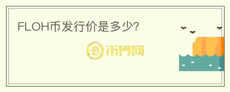 FLOH幣發(fā)行價(jià)是多少？