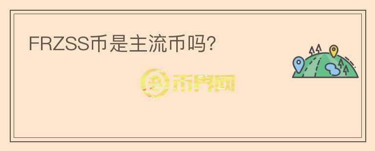 FRZSS幣是主流幣嗎？