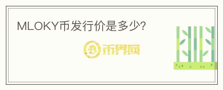 MLOKY幣發(fā)行價是多少？
