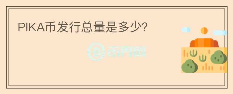 PIKA幣發(fā)行總量是多少？