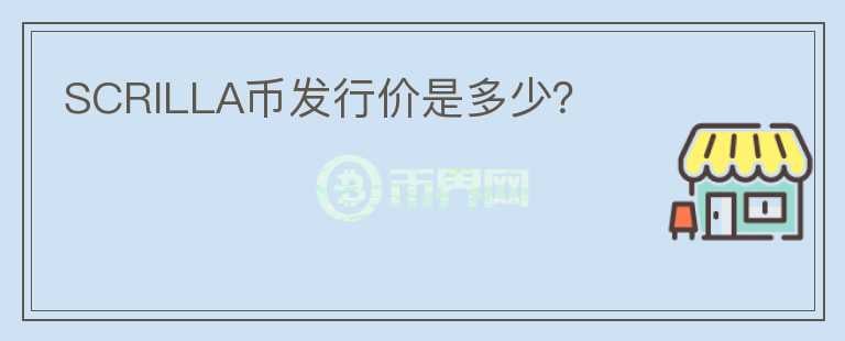 SCRILLA幣發(fā)行價是多少？